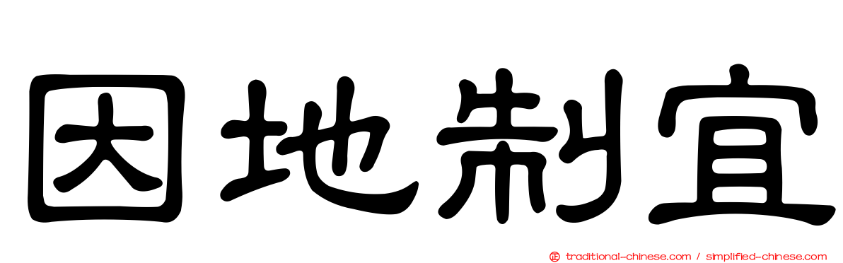 因地制宜