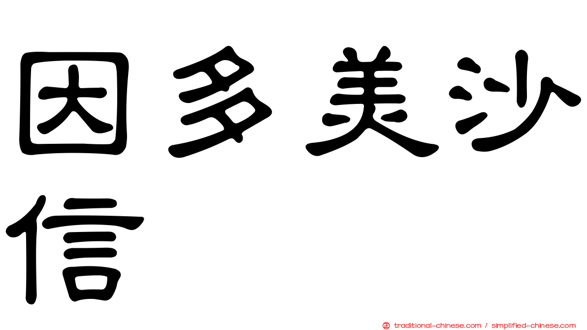 因多美沙信