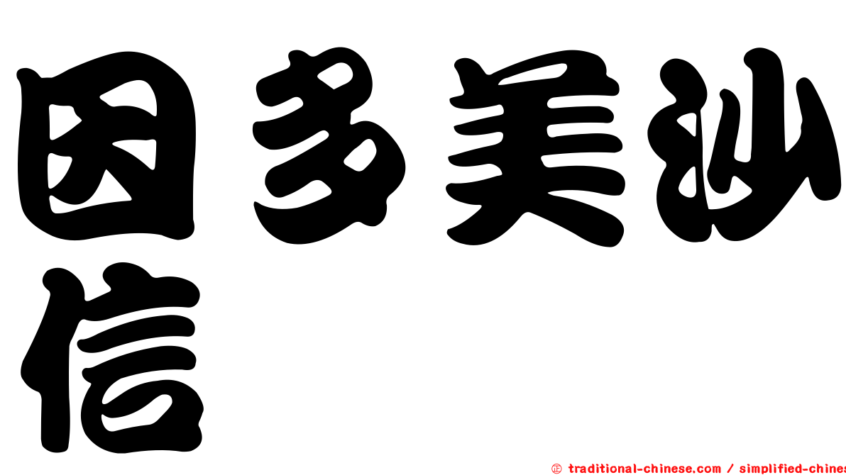 因多美沙信