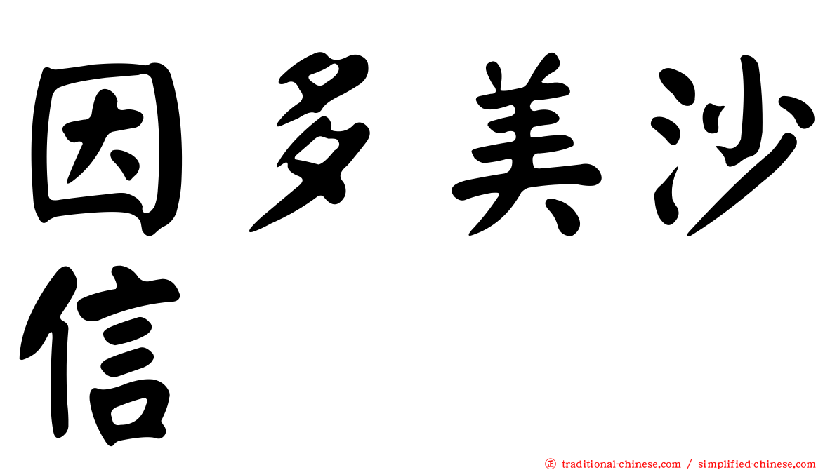 因多美沙信