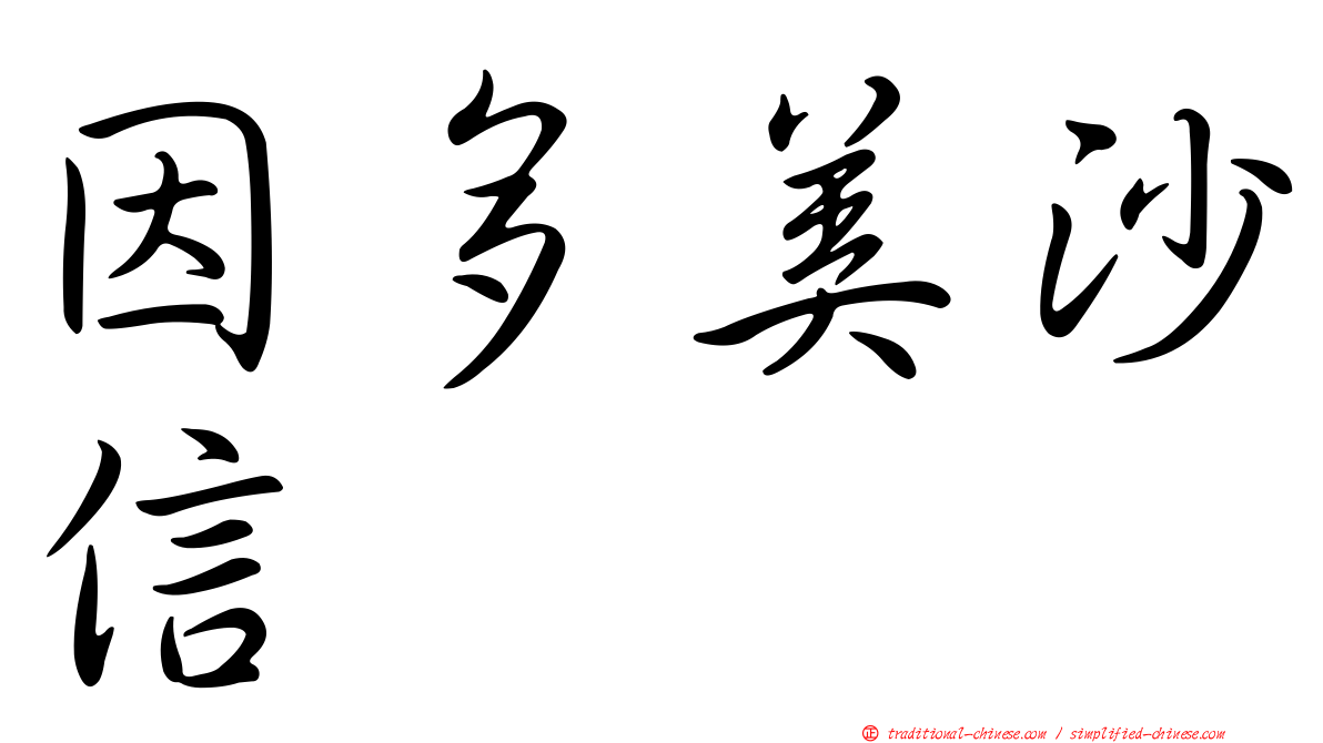 因多美沙信
