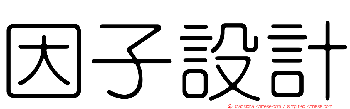 因子設計