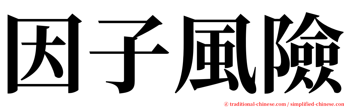 因子風險 serif font