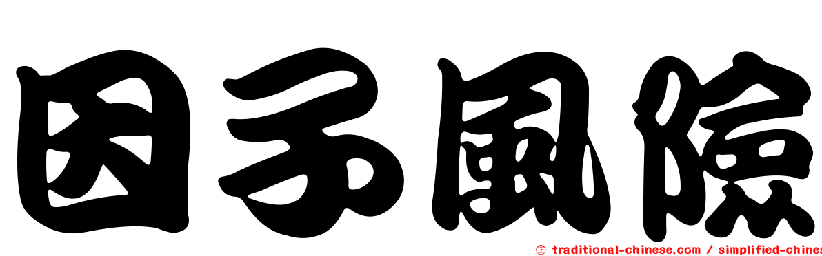 因子風險
