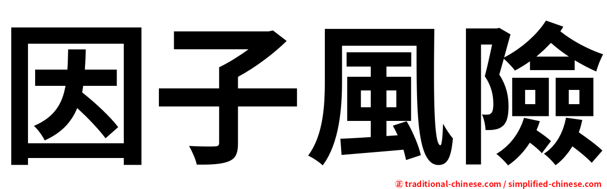 因子風險