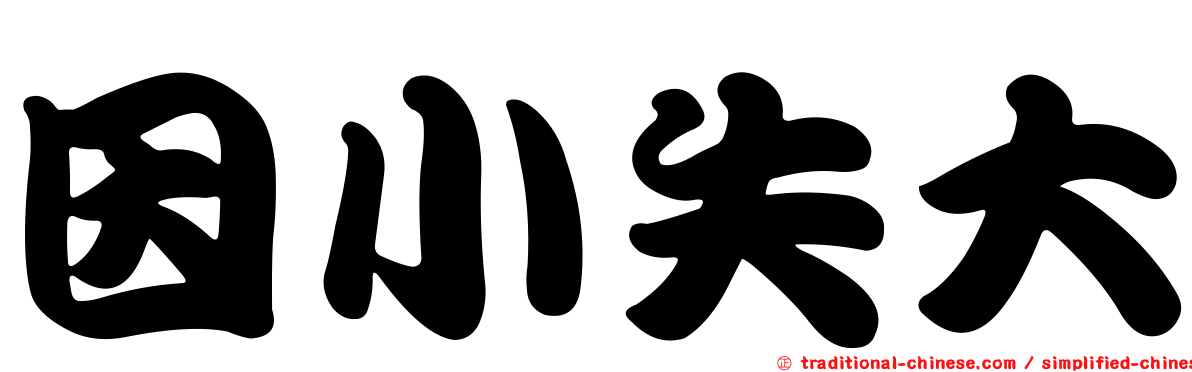 因小失大