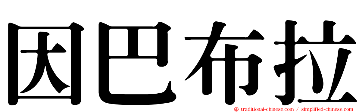 因巴布拉