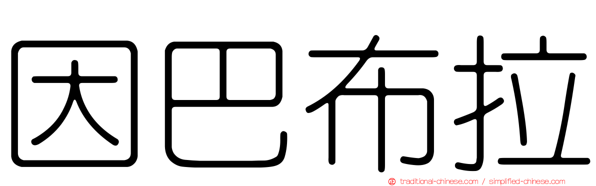 因巴布拉
