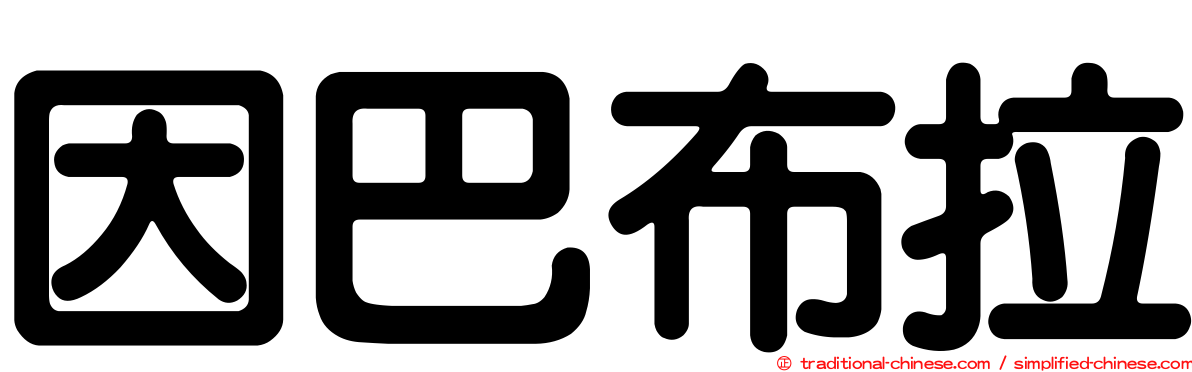 因巴布拉