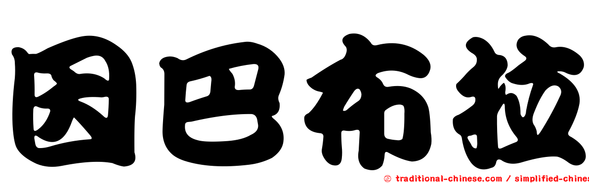因巴布拉