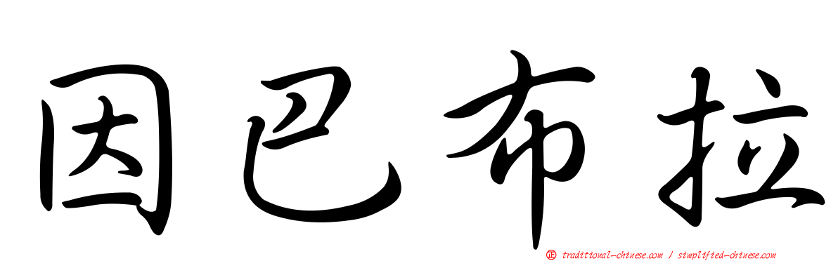 因巴布拉