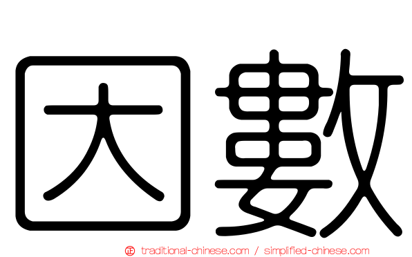 因數