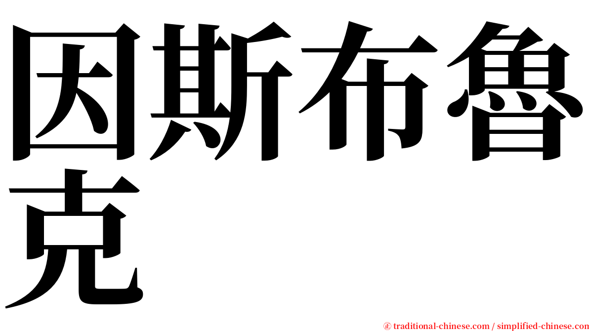 因斯布魯克 serif font