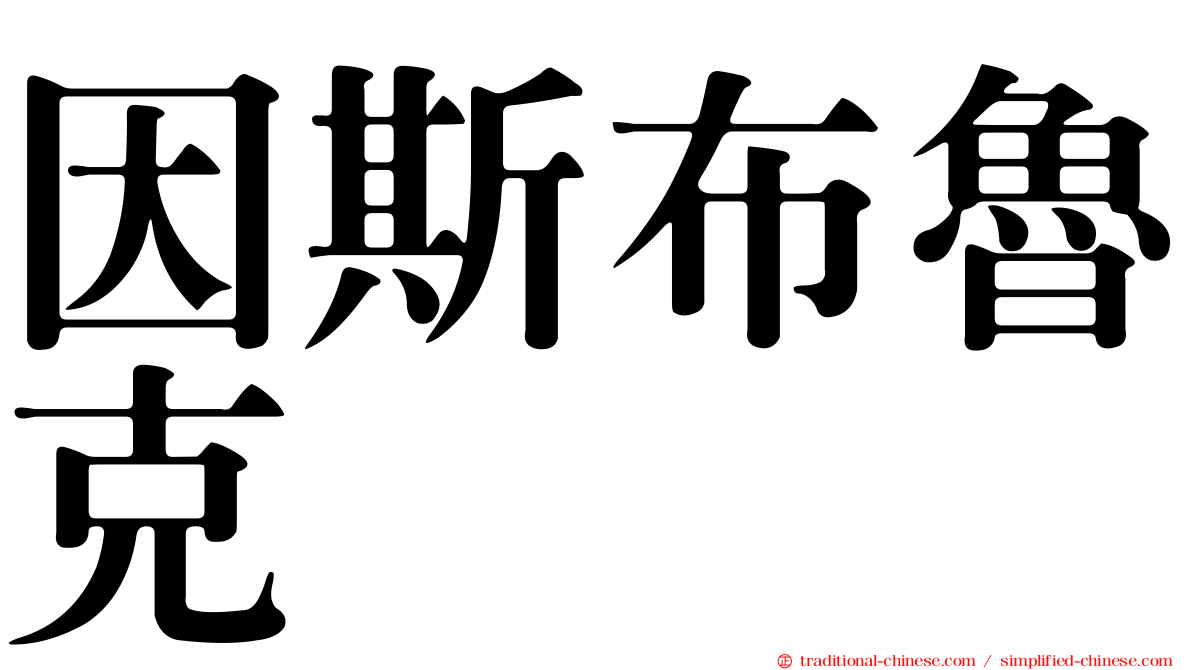 因斯布魯克