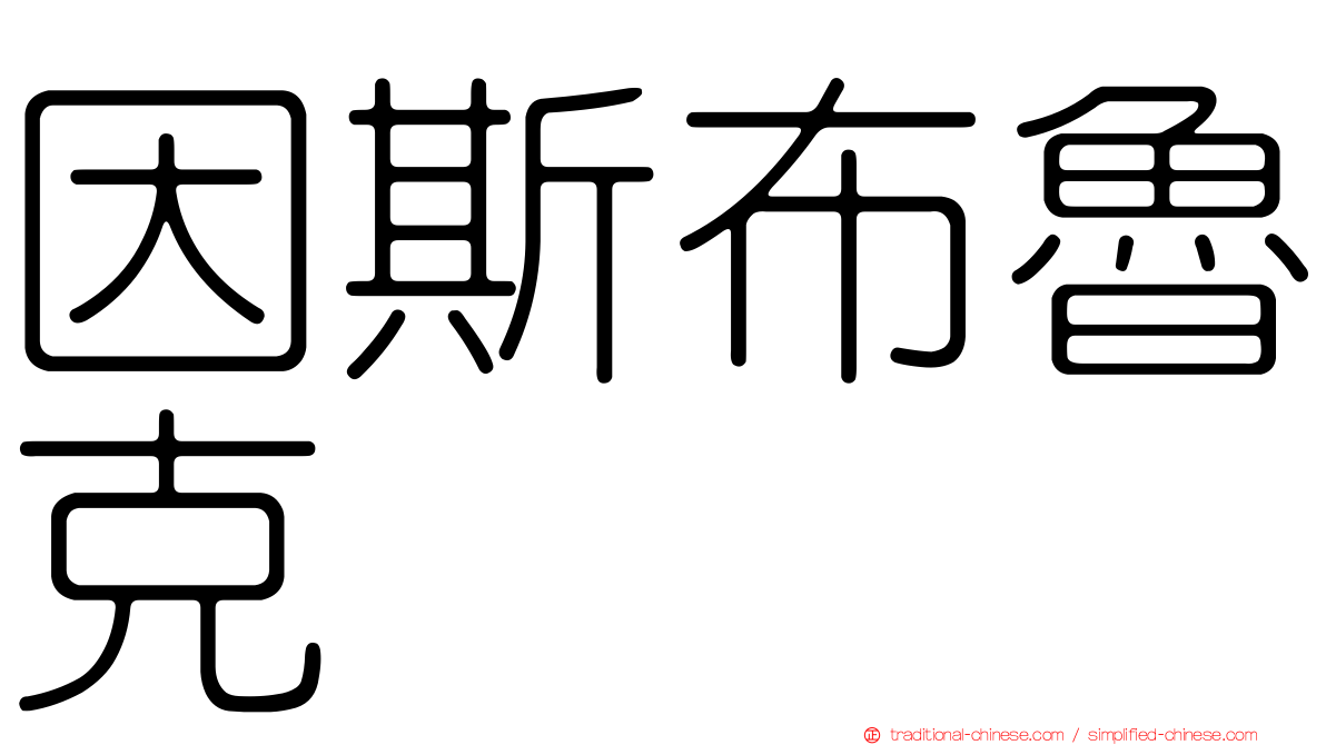 因斯布魯克