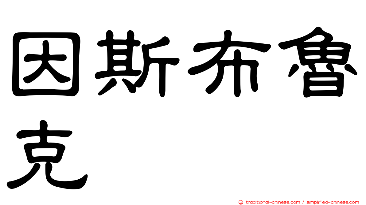 因斯布魯克