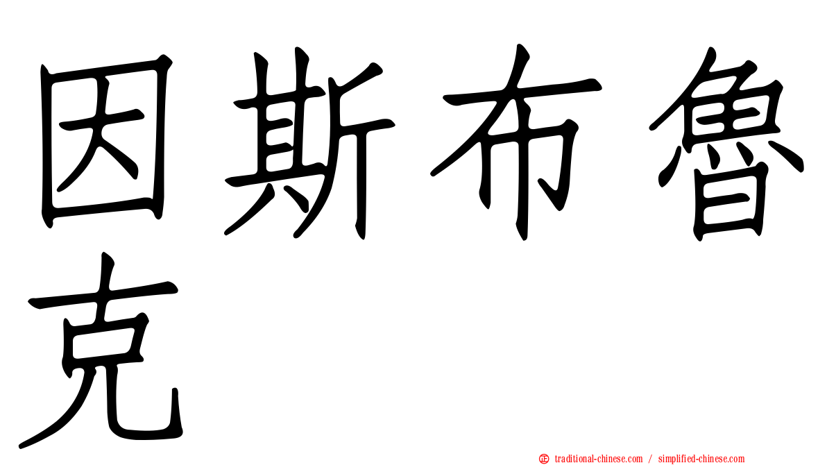 因斯布魯克