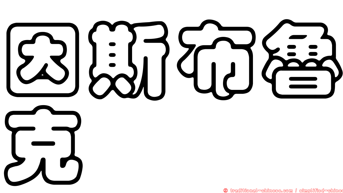 因斯布魯克