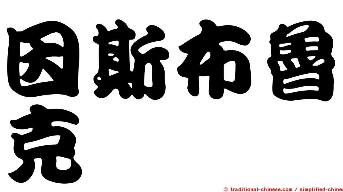 因斯布魯克