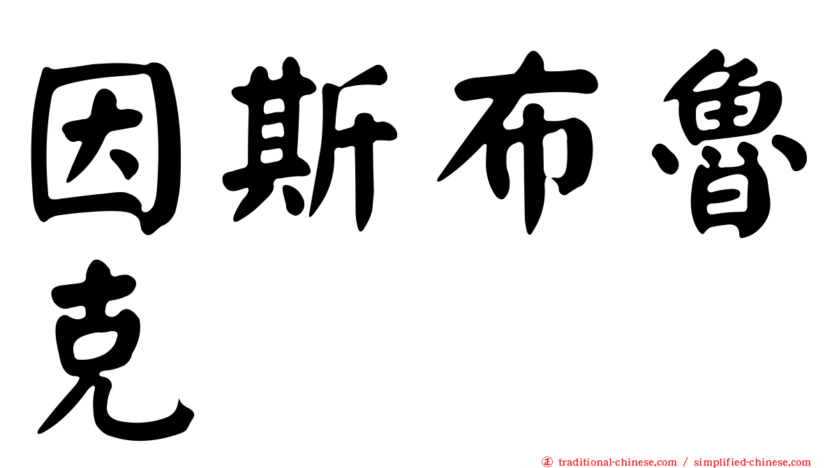 因斯布魯克