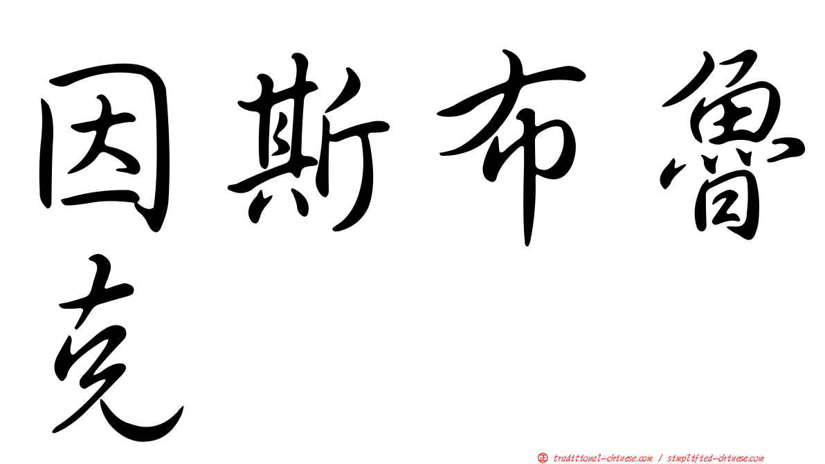 因斯布魯克