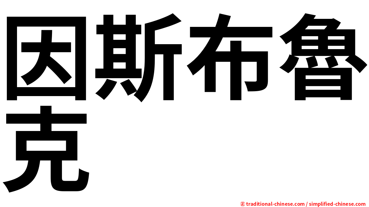 因斯布魯克