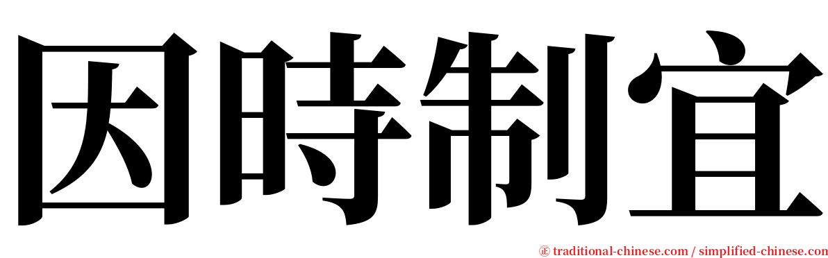因時制宜 serif font