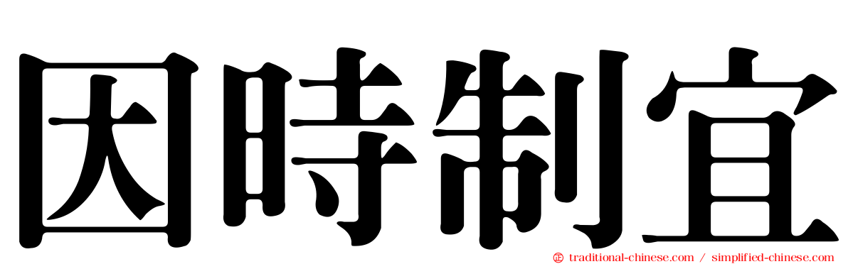 因時制宜