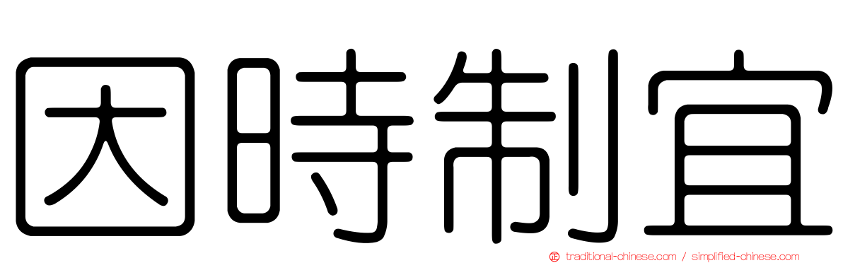 因時制宜