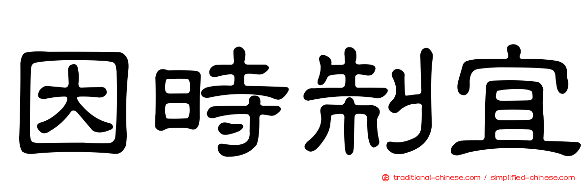 因時制宜