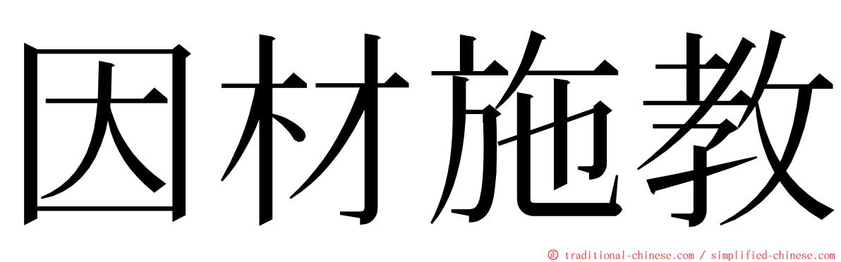 因材施教 ming font