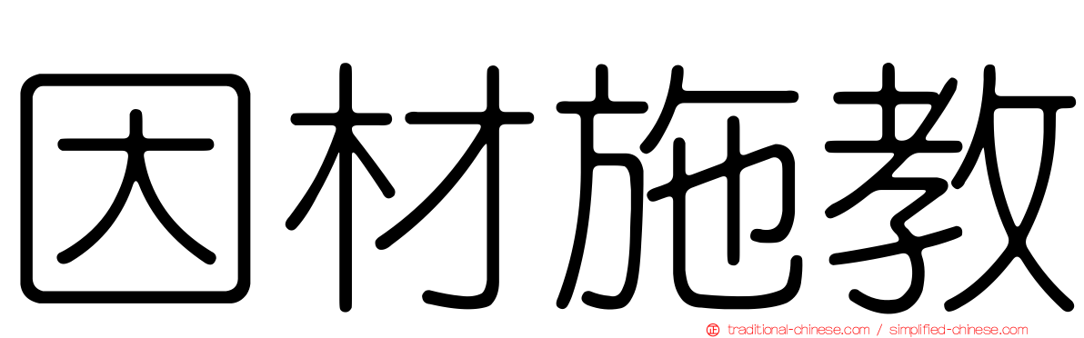 因材施教