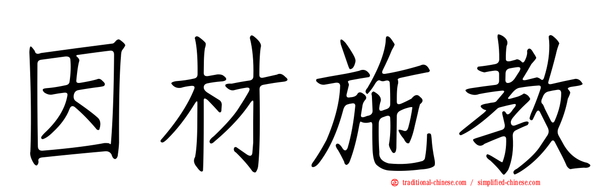 因材施教