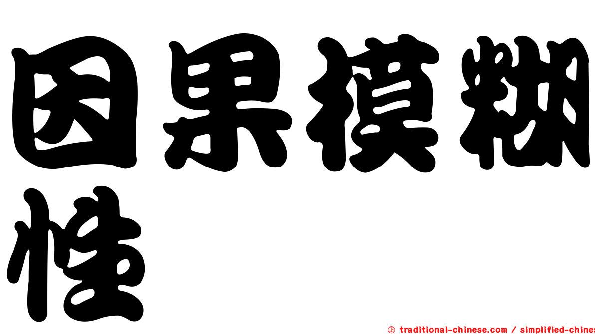 因果模糊性