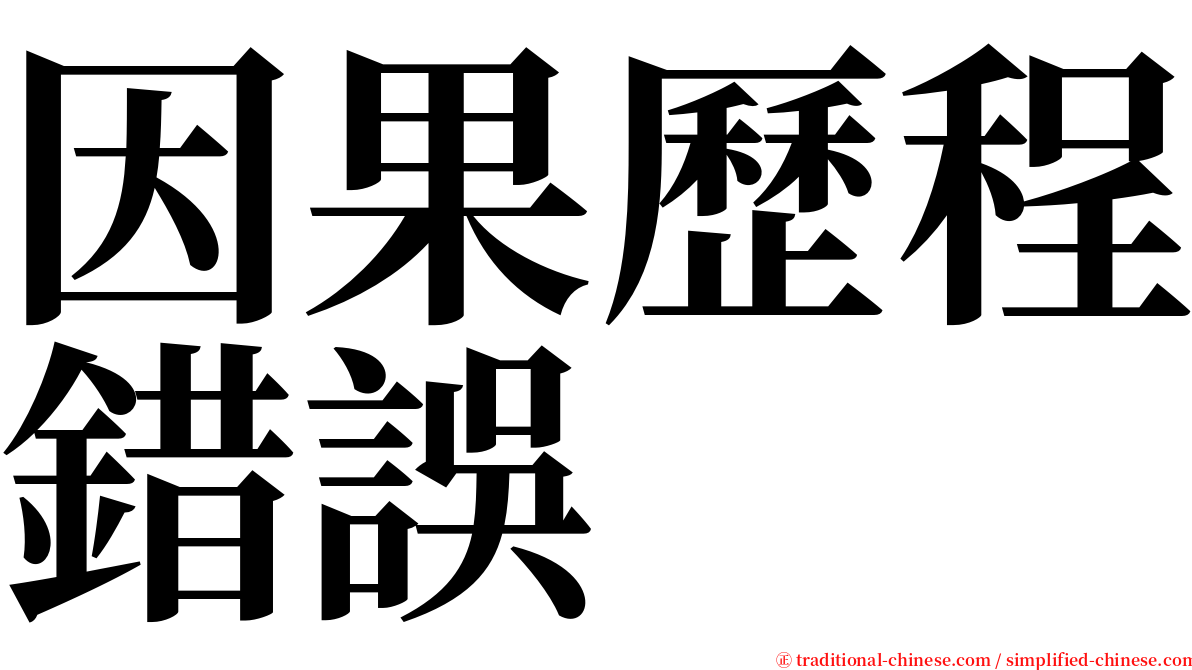 因果歷程錯誤 serif font