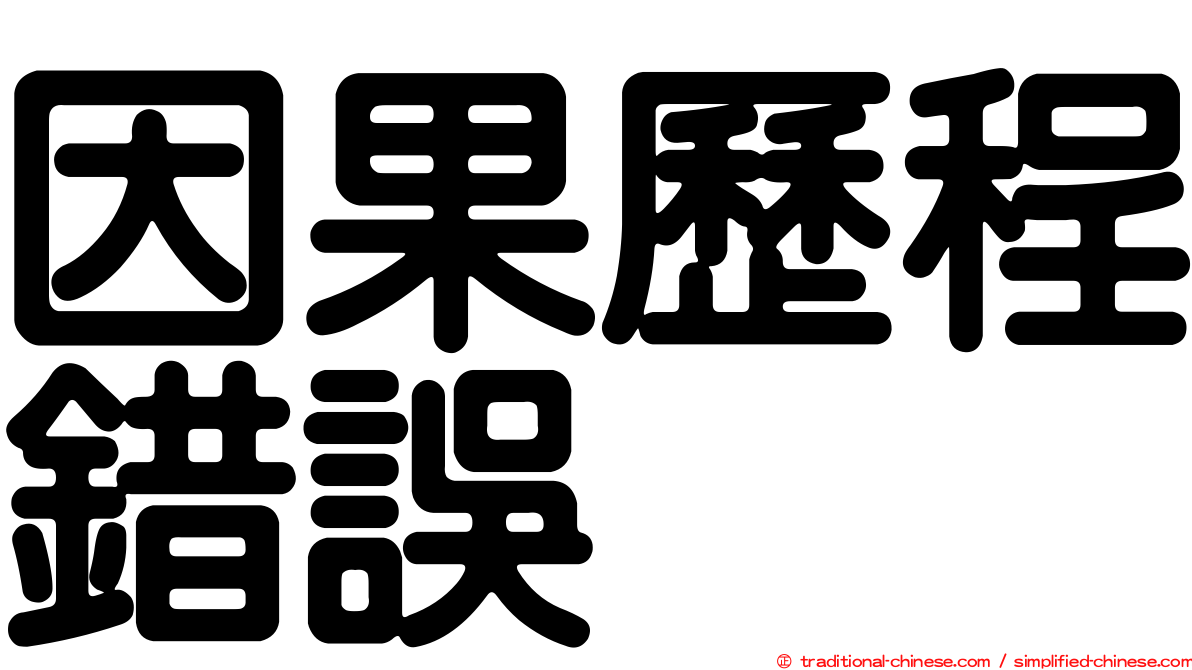 因果歷程錯誤