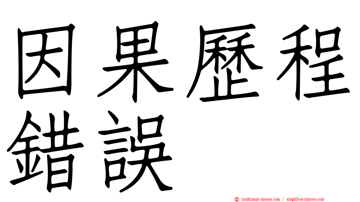因果歷程錯誤