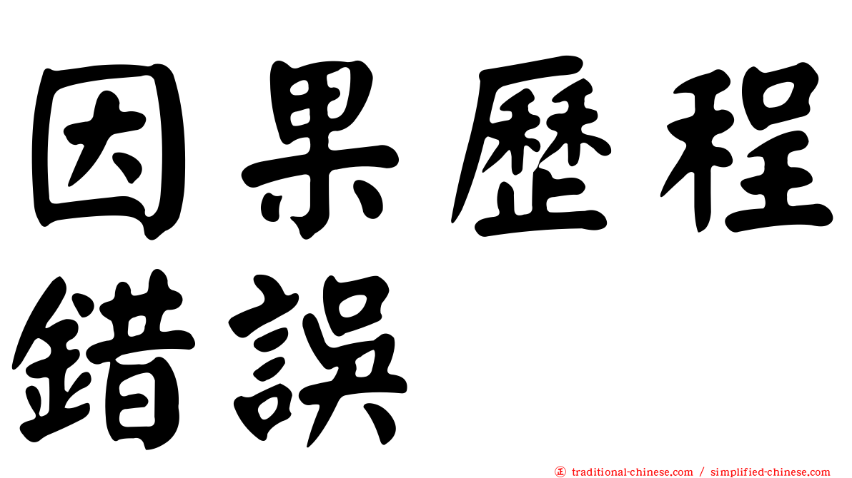 因果歷程錯誤