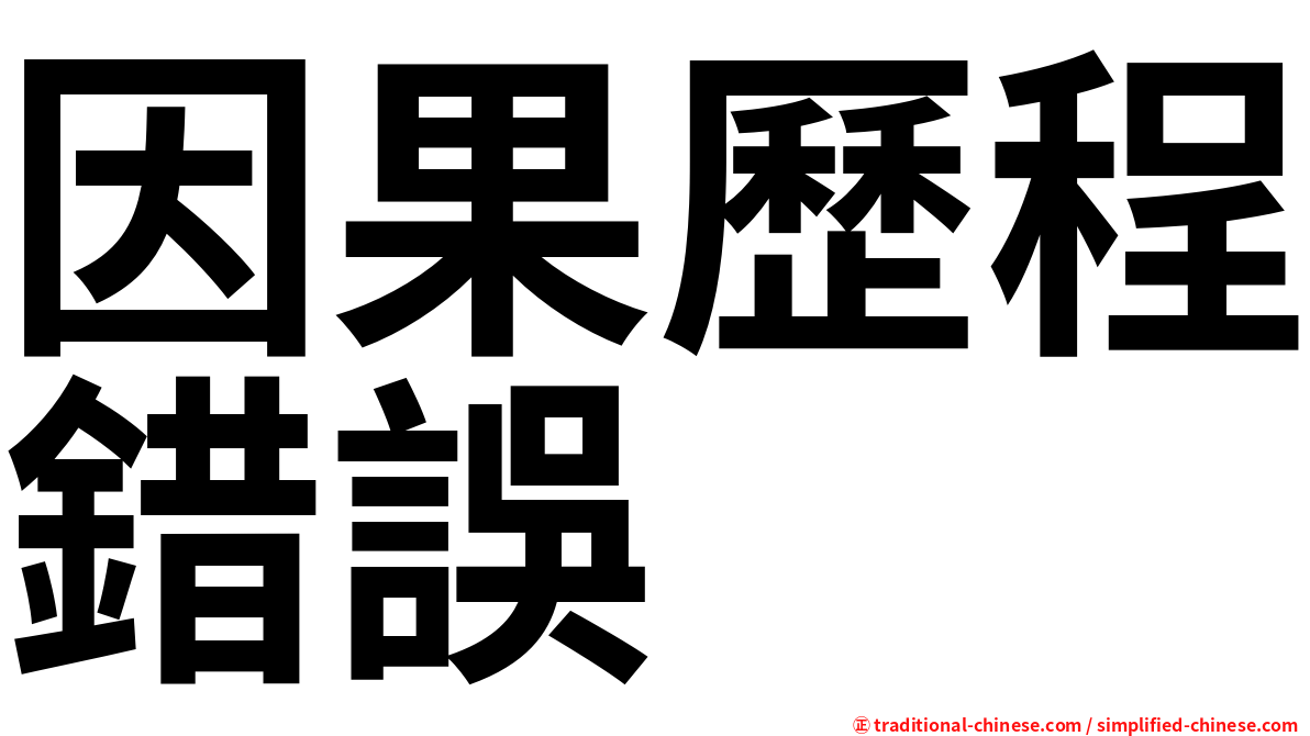 因果歷程錯誤