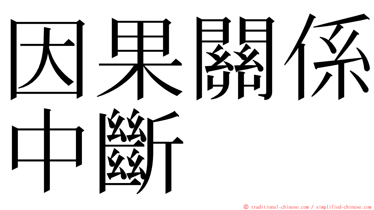 因果關係中斷 ming font