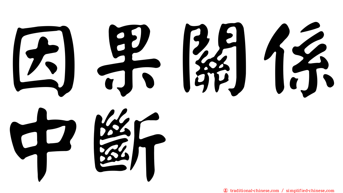 因果關係中斷