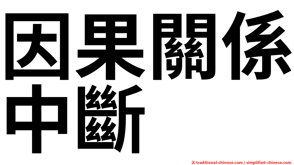 因果關係中斷