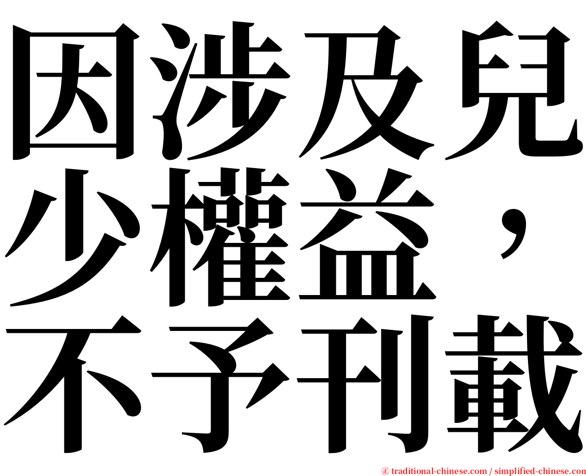 因涉及兒少權益，不予刊載 serif font