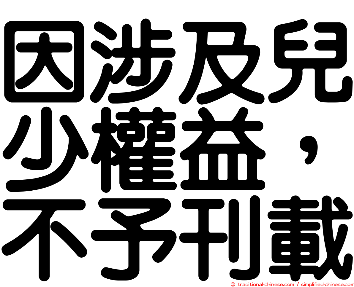 因涉及兒少權益，不予刊載
