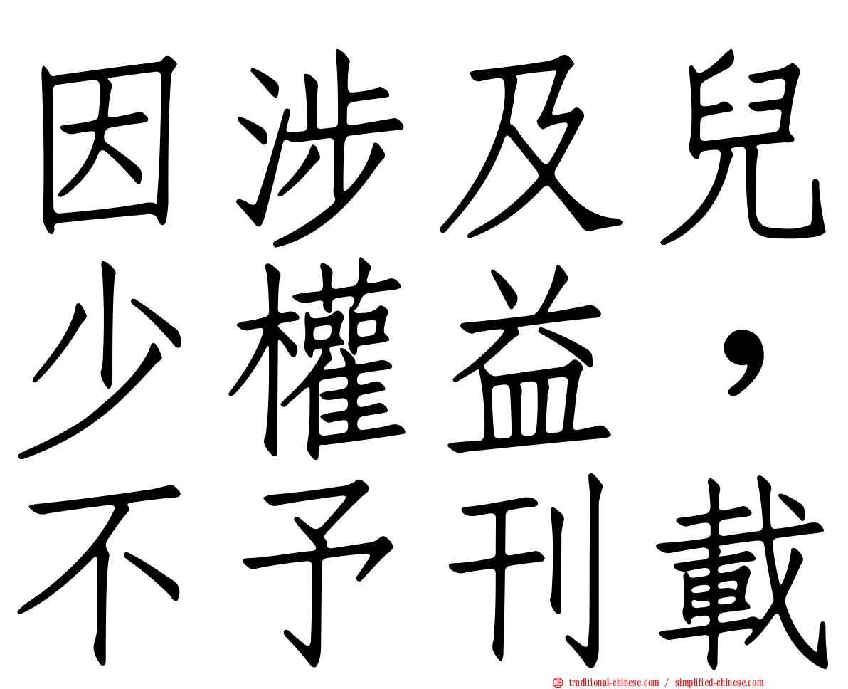 因涉及兒少權益，不予刊載