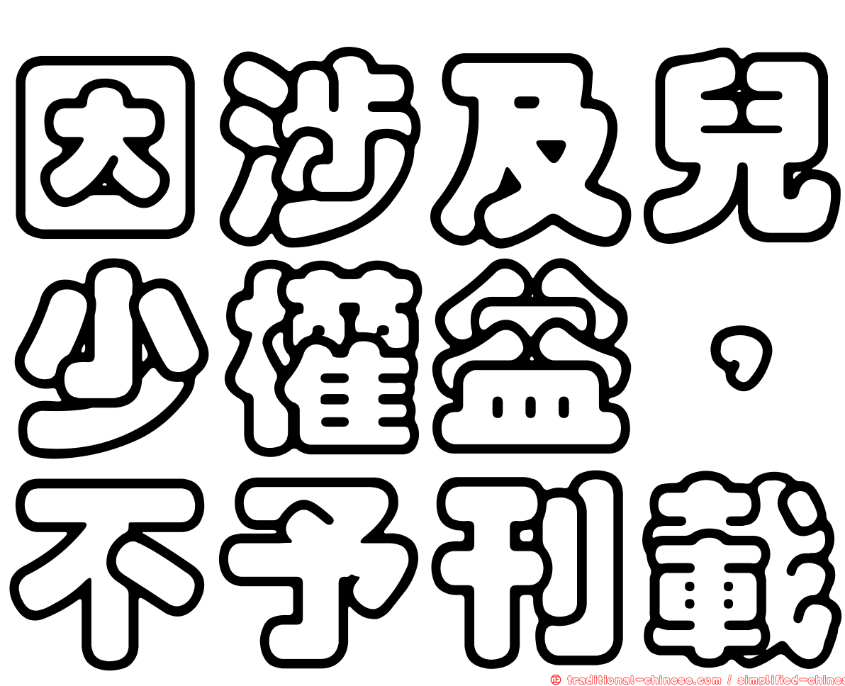 因涉及兒少權益，不予刊載