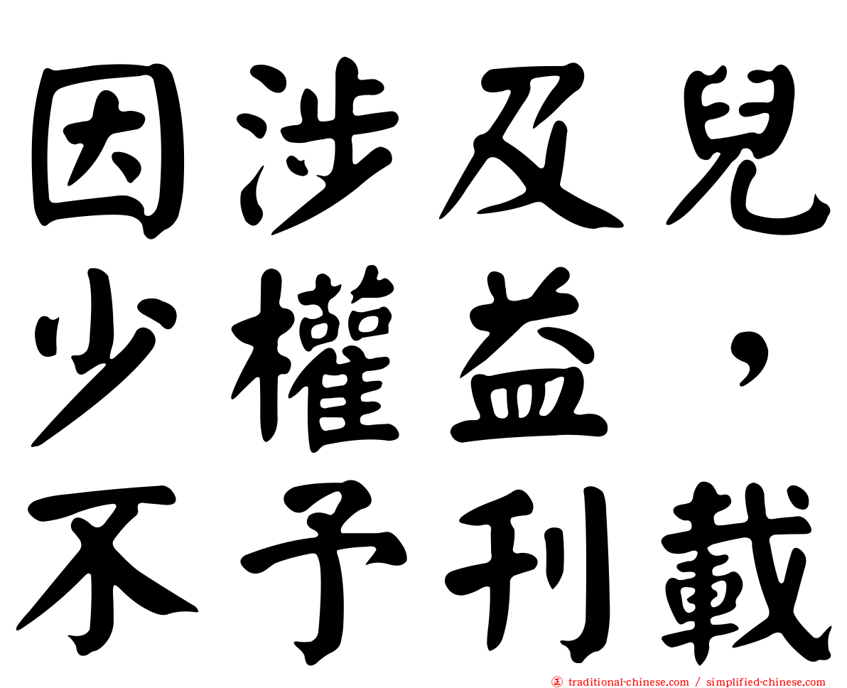 因涉及兒少權益，不予刊載