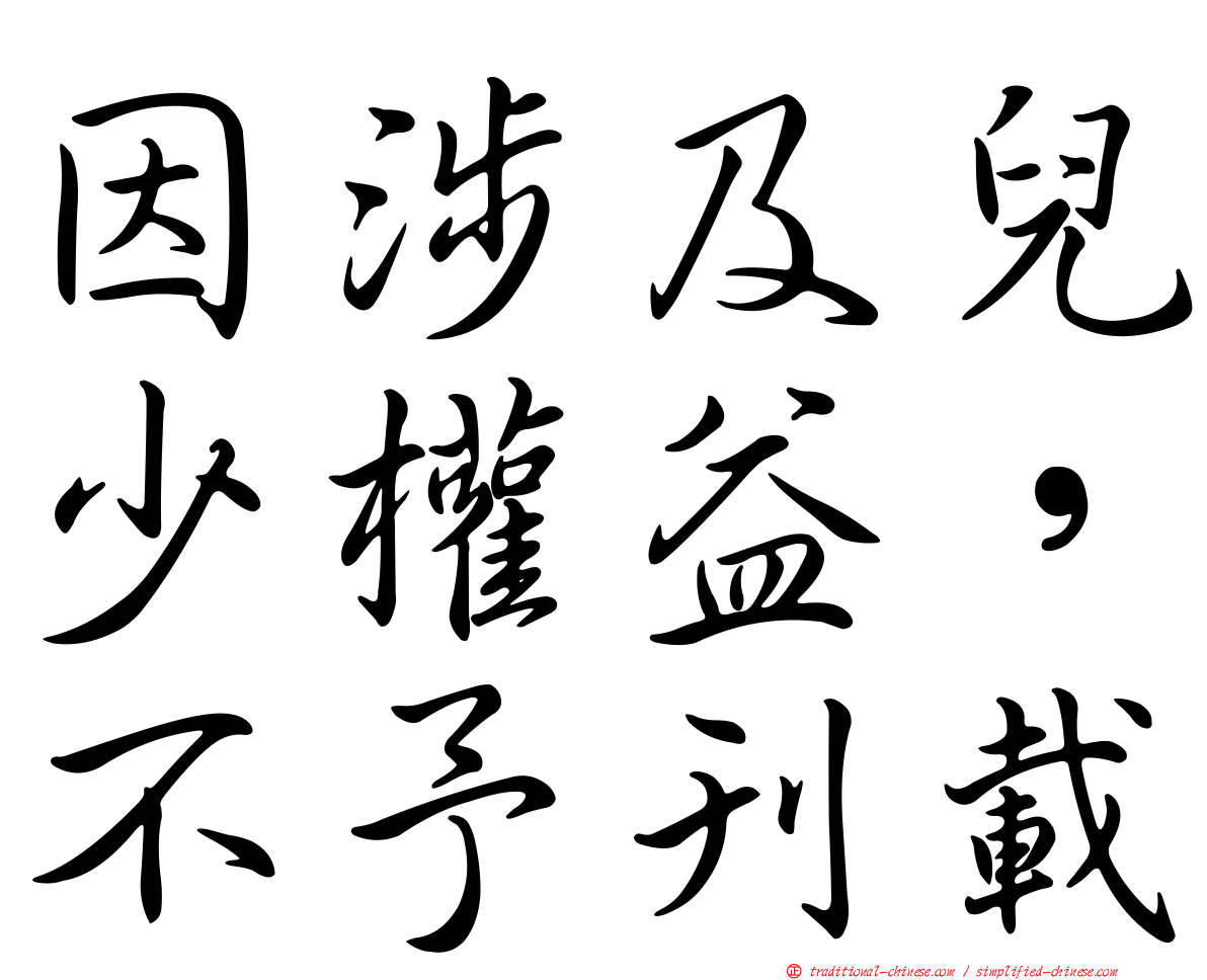 因涉及兒少權益，不予刊載