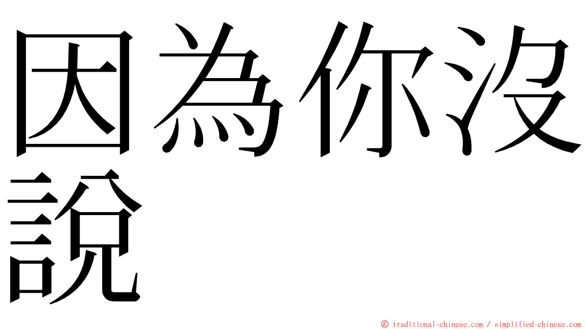 因為你沒說 ming font
