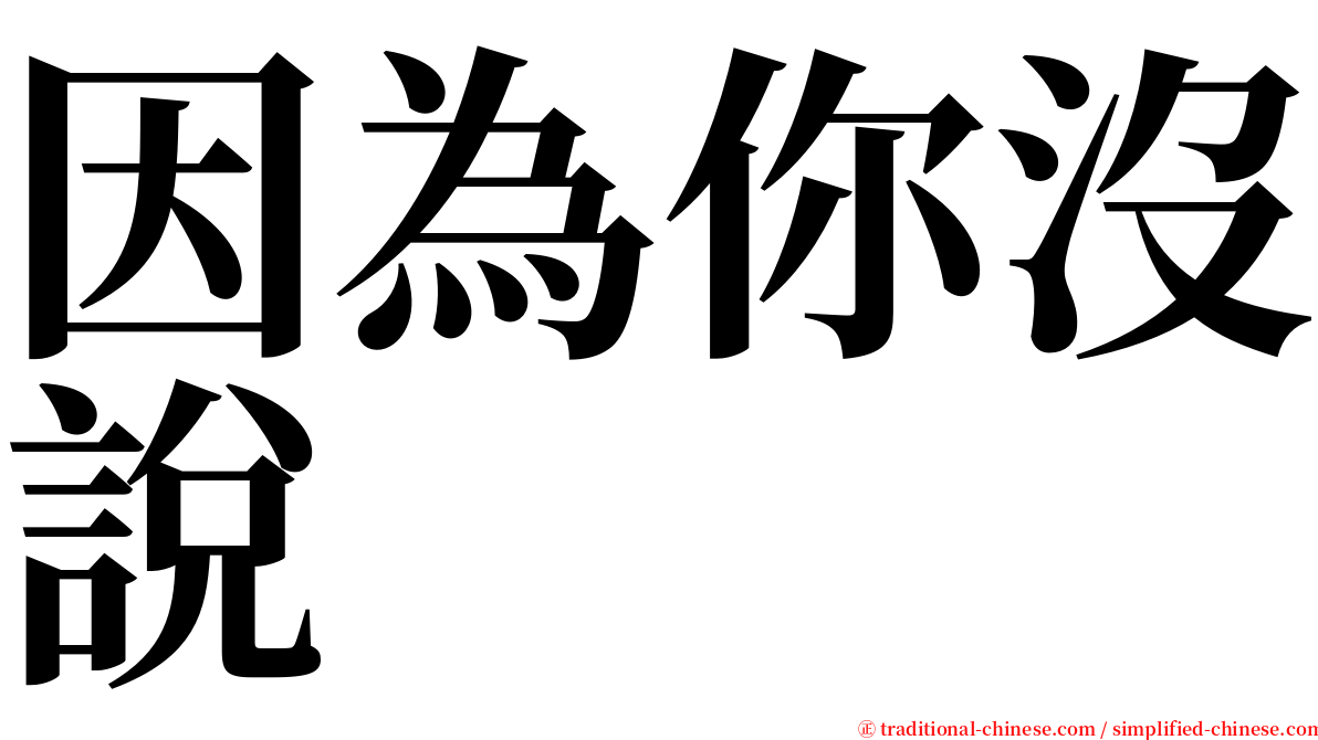 因為你沒說 serif font